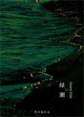 绿潮的意思