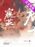 窥燕(双重生)作者漂亮闪光