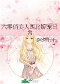 六零俏美人西北娇宠日常有声