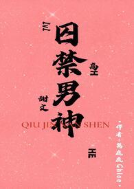 囚禁男神(1v1H)_囚禁男神(1v1H)篱鹿鹿_囚