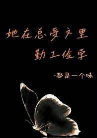 她在总受文里勤工俭学by都是一个味