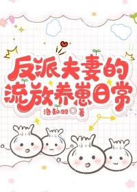 反派夫妻的流放养崽日常全文免费
