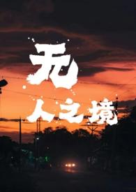 无人之境(1v1 强取豪夺)_首