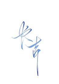 长吉(NPH强制暗黑)最新章节