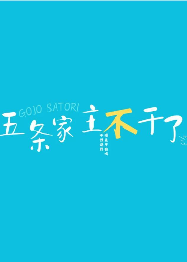 五条家的废柴纲免费阅读