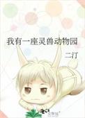 我有一座灵兽动物园结束什么意思
