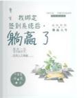 躺赢了完结全本