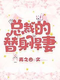 总裁的替身甜妻完整版