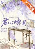 君心燎月重生免费阅读白