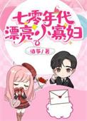 七零年代绿茶小寡妇免费全文