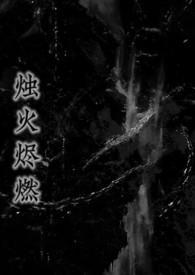 烛烬薪传
