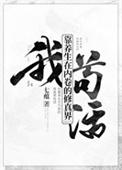 我靠养崽横行修真界txt