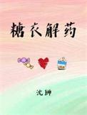 怎么去除糖衣药片的糖衣