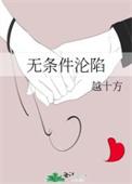 什么叫无条件的爱