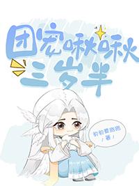 团宠啾啾三岁半豹豹要抱抱