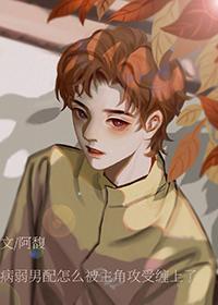 病弱男配黑化了在线阅读