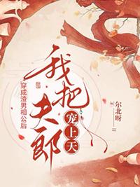 穿越成渣攻后把恶毒男配捧在手心
