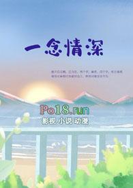 一念情深一念劫全文免费阅读
