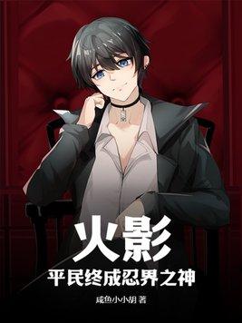 火影忍者平民