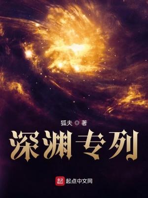 深渊专列男主的六个能力介绍