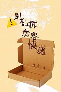 别乱拆房客快递的