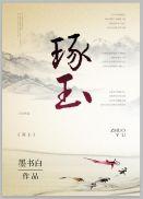 雕刻玉