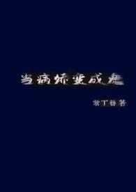 当病娇竹马分化成最强a免费阅读