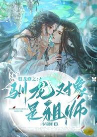 驭龙修之驯龙对象是祖师免费阅读全文