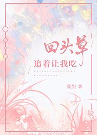 回头草追着让我吃GL