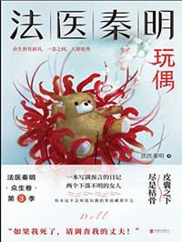 法医秦明众生卷顺序