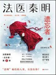 法医秦明系列 秦明遗忘者