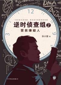 逆时侦查组在线阅读