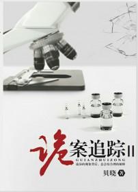 诡案追踪2笔趣阁