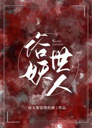 俗世妖人许秀封神