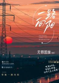 一路向阳(熟男熟女H)夏