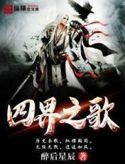 四界之皇