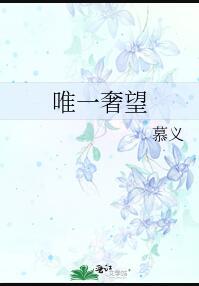 奢望一个人的意思