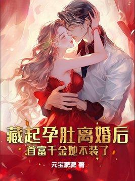 她藏起孕肚离开一无所有的他
