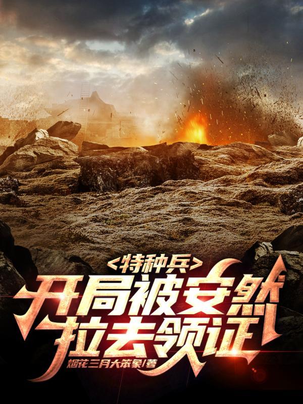 特种兵开局被安然逆推
