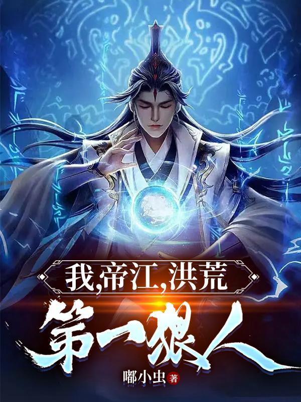 开局掌控封神榜免费阅读