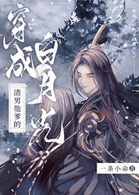 穿成渣男洗白的
