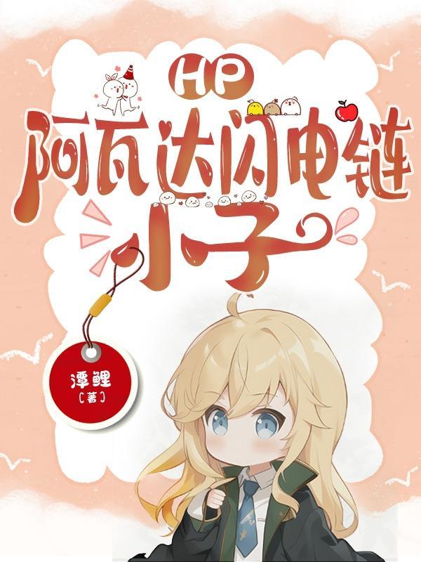 hp阿瓦达闪电链小子免费
