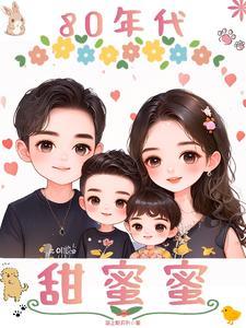 八十年代甜蜜蜜全文免费阅读