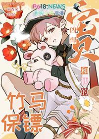 凶悍宝贝和他的竹马保镖by