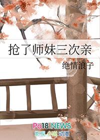 抢了师妹三次亲在线