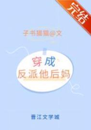 穿成矫情反派的豪门后妈无删减