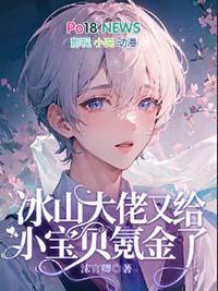 冰山大佬和他的小娇妻在线