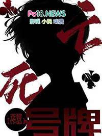 死亡号牌苍黎