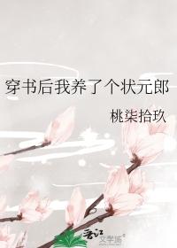 穿书后我养了个状元郎作者桃柒拾玖