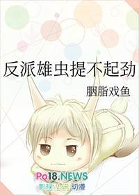 反派雄虫提不起劲 胭脂戏鱼 笔趣阁